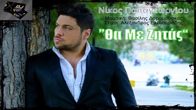 Νίκος Παπαγεωργίου - Θα Με Ζητάς