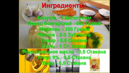КАПУСТА МАРИНОВАННАЯ С БОЛГАРСКИМ ПЕРЦЕМ НА ЗИМУ. САМЫЙ ВКУСНЫЙ РЕЦЕПТ!!!