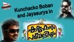 Kunchacko Boban and Jayasurya in 'Shahjahanum Preekkuttiyum'