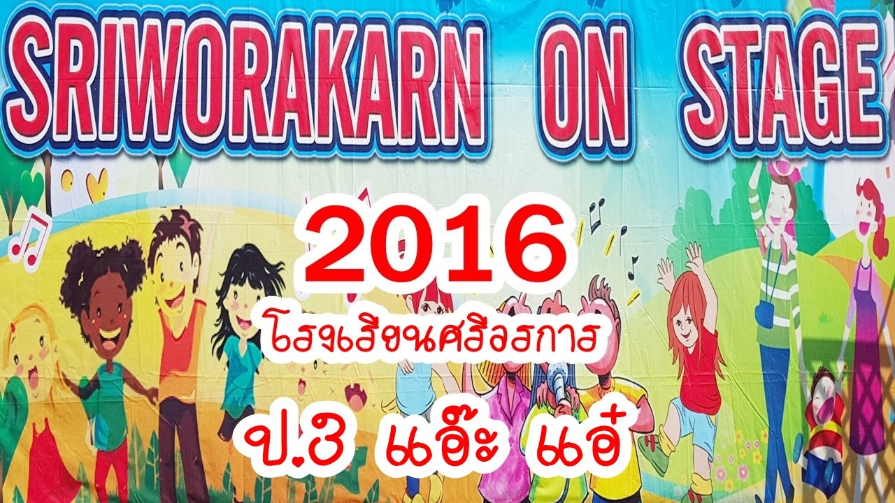 SRIWORAKARN ON STAGE 2016 โรงเรียนศรีวรการ ป.3 แอ๊ะ แอ๋