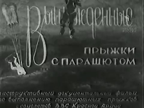 Вынужденные прыжки с парашютом - 1945 Учебный фильм Красной Армии