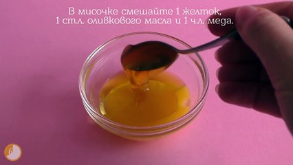 Питательная маска для лица (c медом, оливковым маслом и желтком) - За 60 секунд