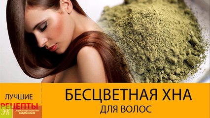 Бесцветная хна для волос. МАСКИ для волос с бесцветной хной