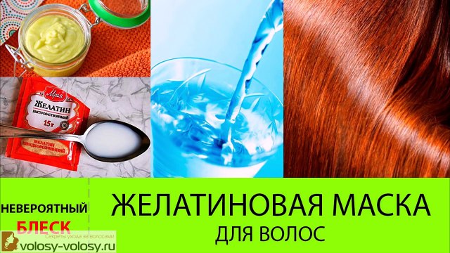 Желатиновая маска для волос. РЕЦЕПТ маски для волос с желатином