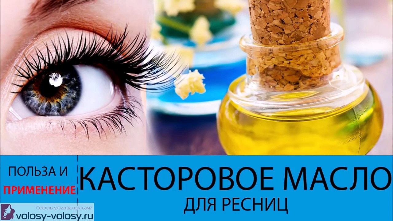 Касторовое масло для ресниц. ДЛИННЫЕ ресницы с помощью касторового масла всего за месяц
