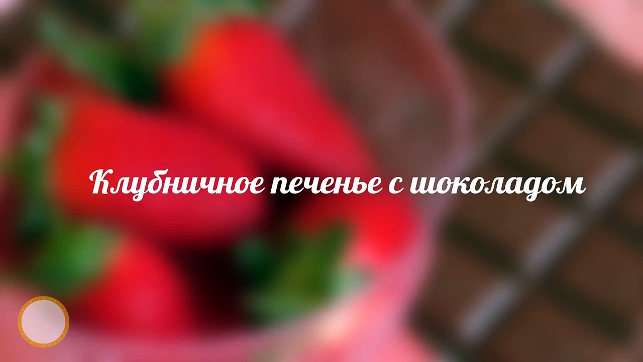 Клубничное печенье с шоколадом. Очень НЕЖНОЕ и ВКУСНОЕ печенье - За 60 секунд