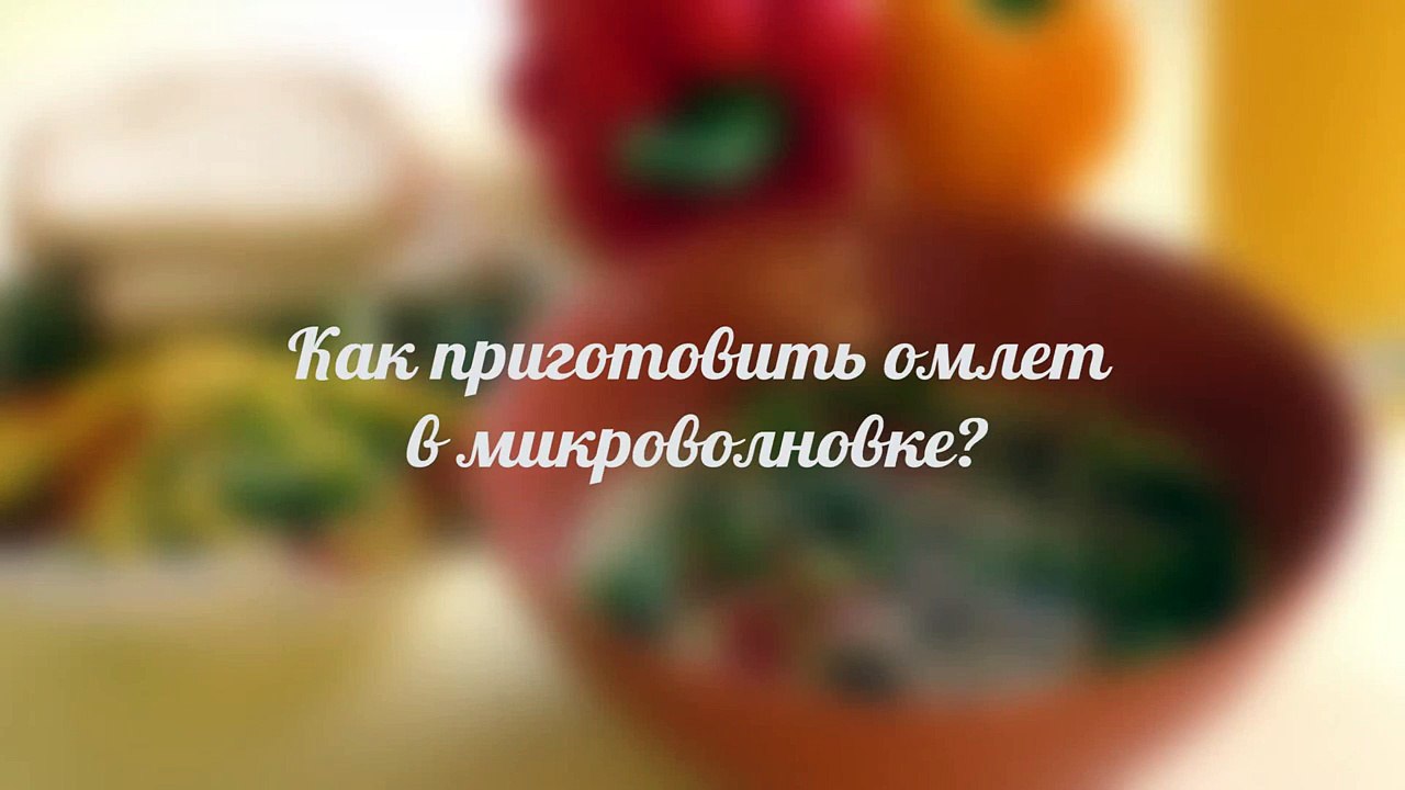 Омлет в микроволновке. Как приготовить омлет в микроволновке- - За 60 секунд