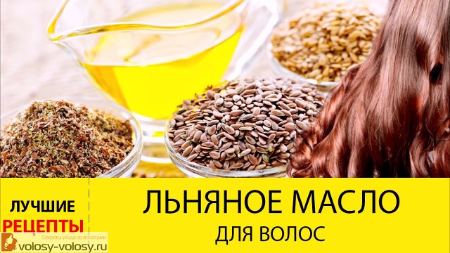 Льняное масло для волос. МАСКИ для волос с льняным маслом