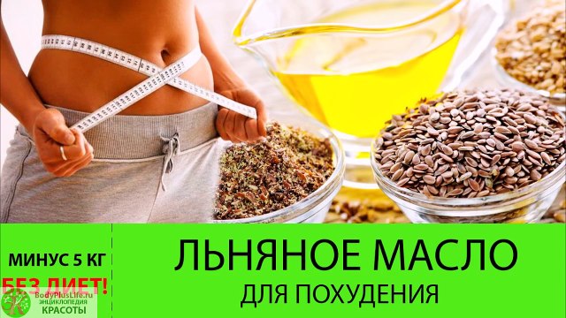 Льняное масло для похудения. Как ПРИНИМАТЬ льняное масло, чтобы похудеть-