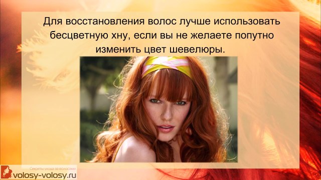 Маска для волос с хной. РЕЦЕПТЫ масок для волос из хны