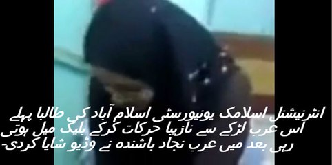 انٹرنیشنل اسلامک یونیورسٹی اسلام آباد کی طالبا پہلے اس عرب لڑکے سے نازیبا حرکات کرکے بلیک میل ہوتی رہی بعد میں عرب نجاد باشندہ نے وڈیو شایا کردی۔