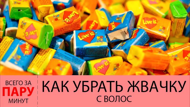 Как убрать жвачку с волос- 2 способа убрать жвачку с волос всего за пару минут!