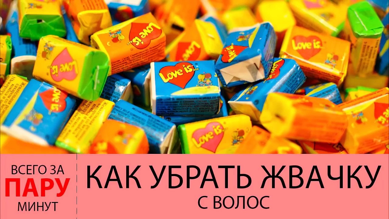 Как убрать жвачку с волос- 2 способа убрать жвачку с волос всего за пару минут!