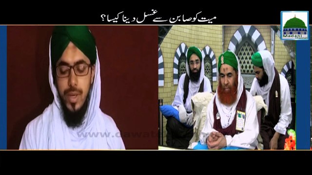 Maiyyat ko Sabun Se Ghusal Dena Kesa - Maulana Ilyas Qadri