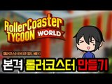 [파쿠] 본격 개막장 롤러코스터 만들기! - 롤러코스터 타이쿤 월드 베타