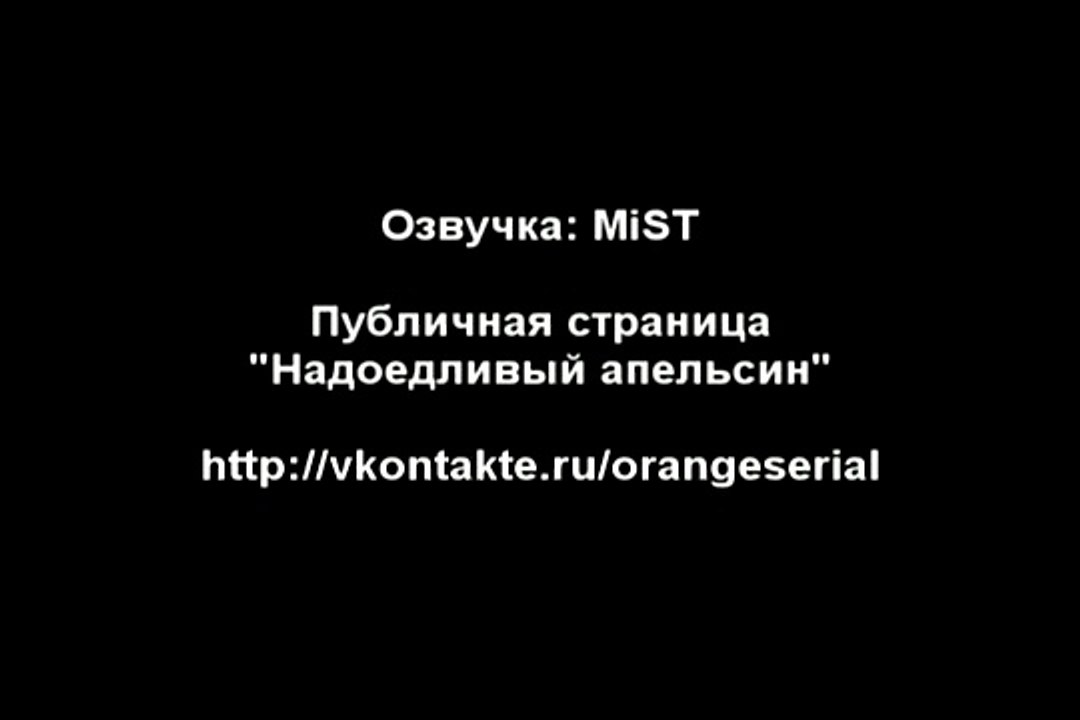 Надоедливый апельсин (79 серия) [Озвучка- MiST]