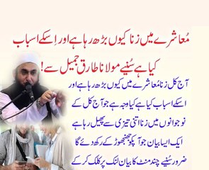 Moashray Main Zina Keun Barh Raha Hai By Maulana Tariq Jameel