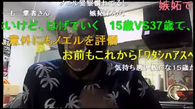 【横山緑】　オッサン（緑）が子供（ノエル）をディスる（ニコ生）