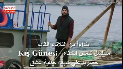 مسلسل شمس الشتاء Kış Güneşi - قريباً علي شبكة حكاية عشق