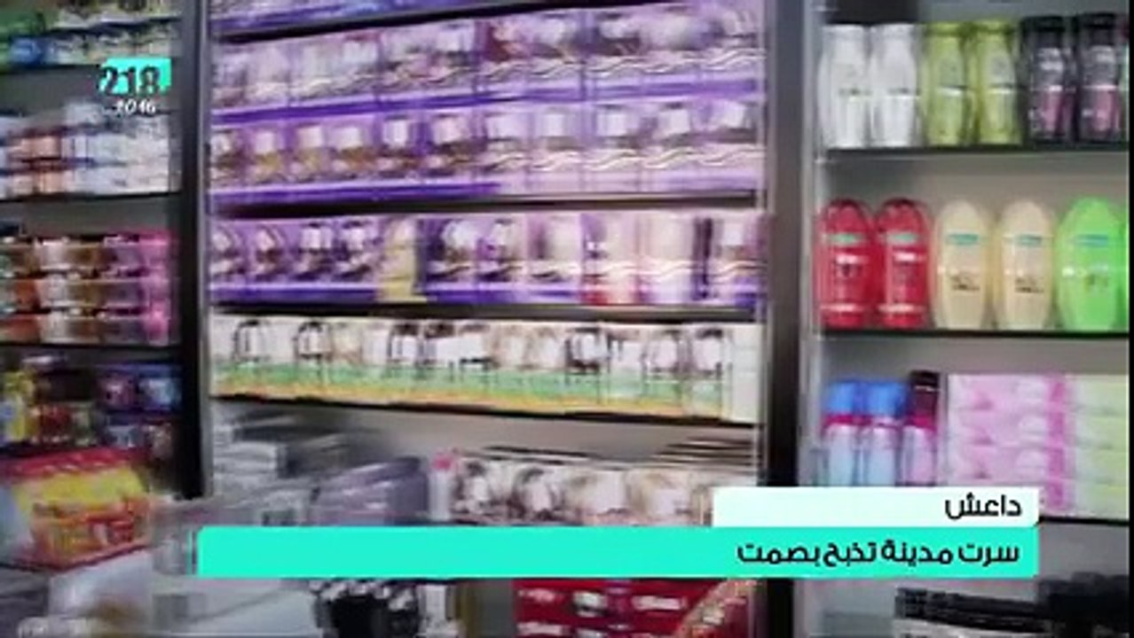 شاهد كيف تعيش مدينة سرت تحت حكم تنظيم داعش