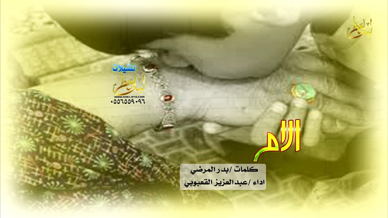 شيلة الأم اداء عبدالعزيز القعبوبي كلمات بدر المرضي