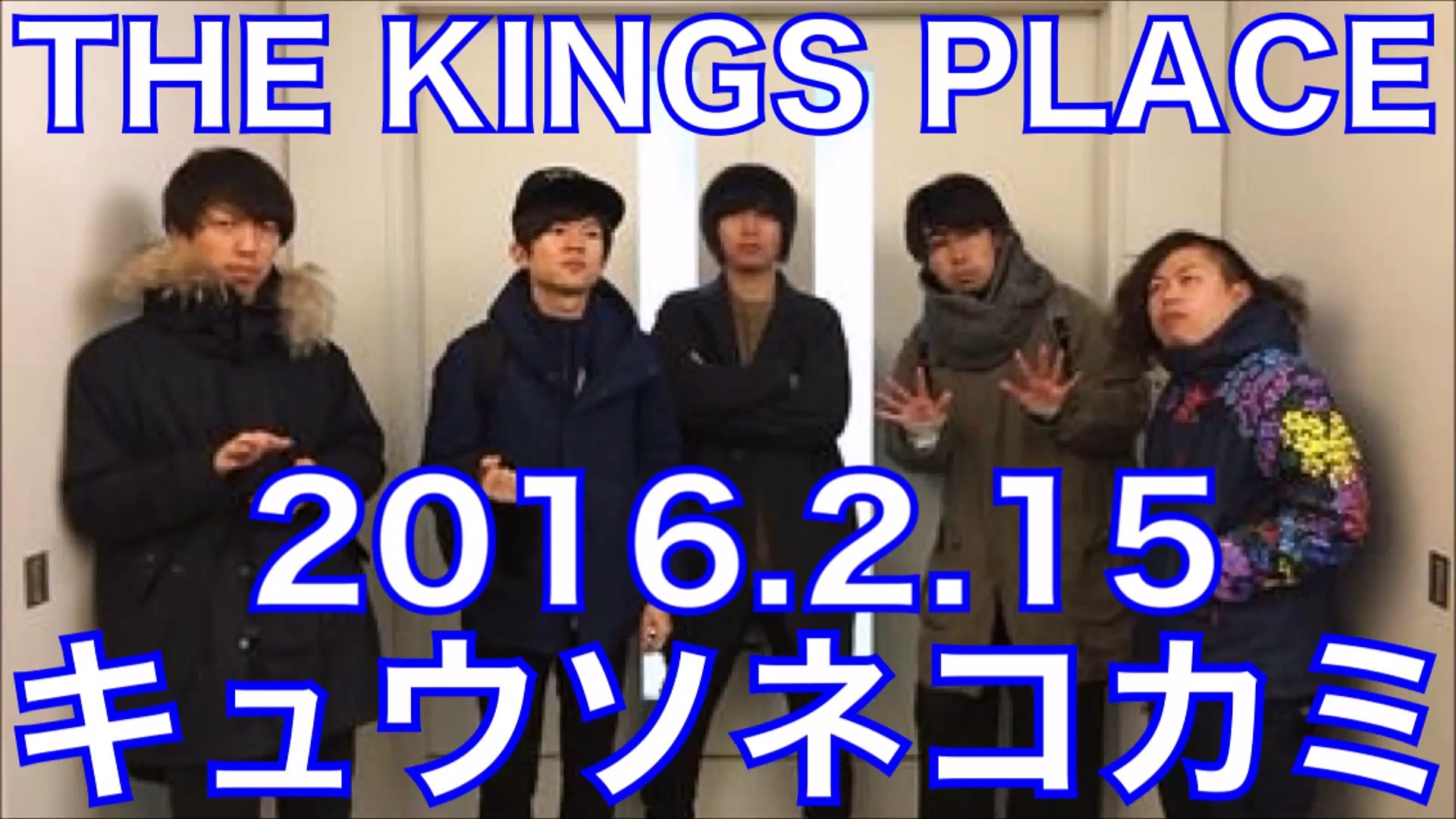 キュウソネコカミ キンプレ 16年2月15日 選曲テーマは ロックンロール 動画 Dailymotion