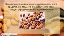 Миндальное масло для волос. МАСКИ для волос с миндальным маслом