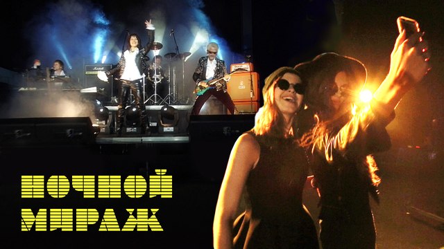 ПРЕМЬЕРА! Ночной мираж - Екатерина Болдышева & Алексей Горбашов