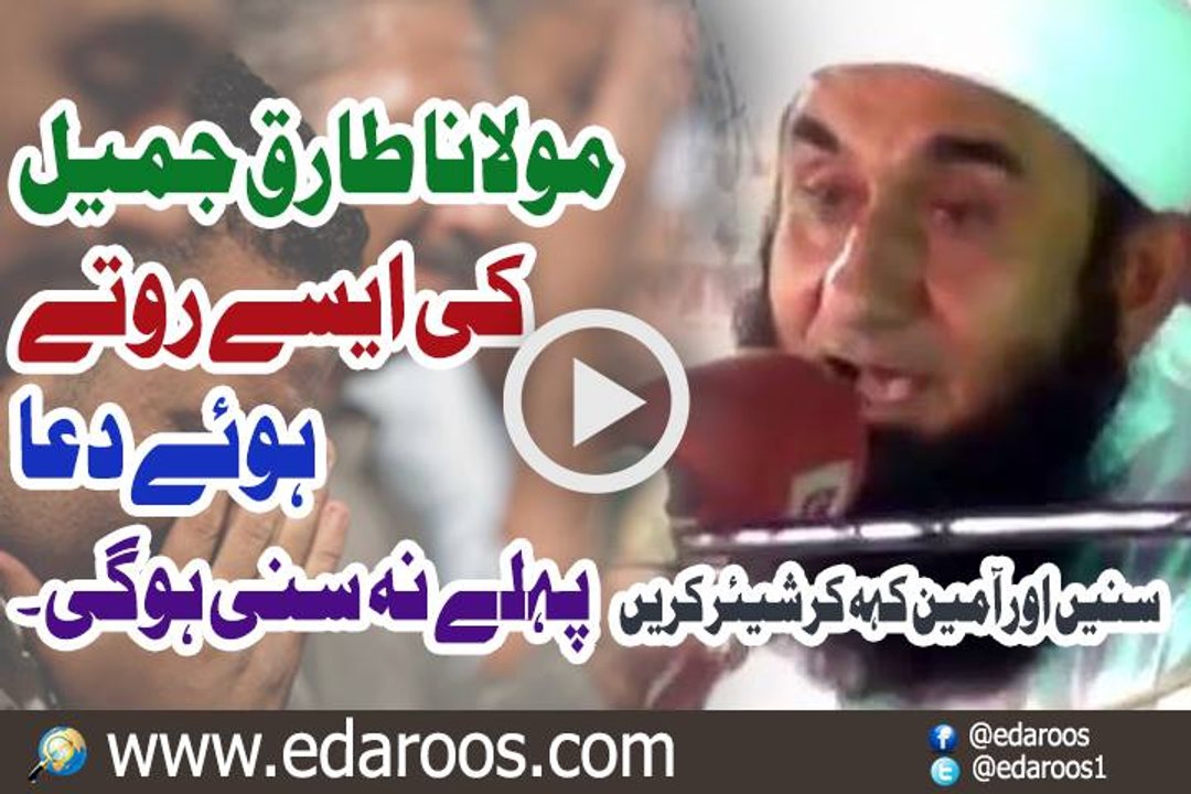 Maulana Tariq Jameel Ki Aise Rotay Huway Dua Pehle Nahi Suni Ho Gi