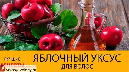 Яблочный уксус для волос. ОПОЛАСКИВАНИЕ волос яблочным уксусом. Усиленный блеск!