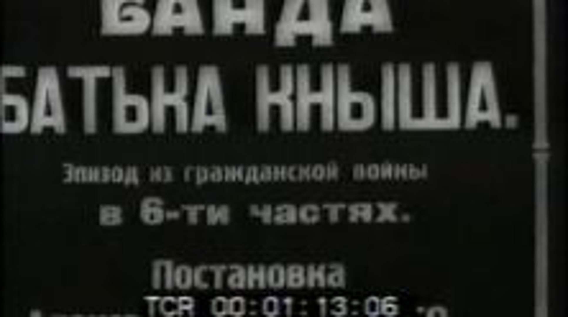 ⁣Банда батьки Кныша — 1924  Часть II  Старый советский немой фильм о гражданской войне