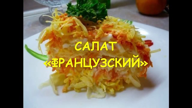 САЛАТ ФРАНЦУЗСКИЙ С ЯБЛОКАМИ. ОЧЕНЬ НЕЖНЫЙ И ВКУСНЫЙ САЛАТ!