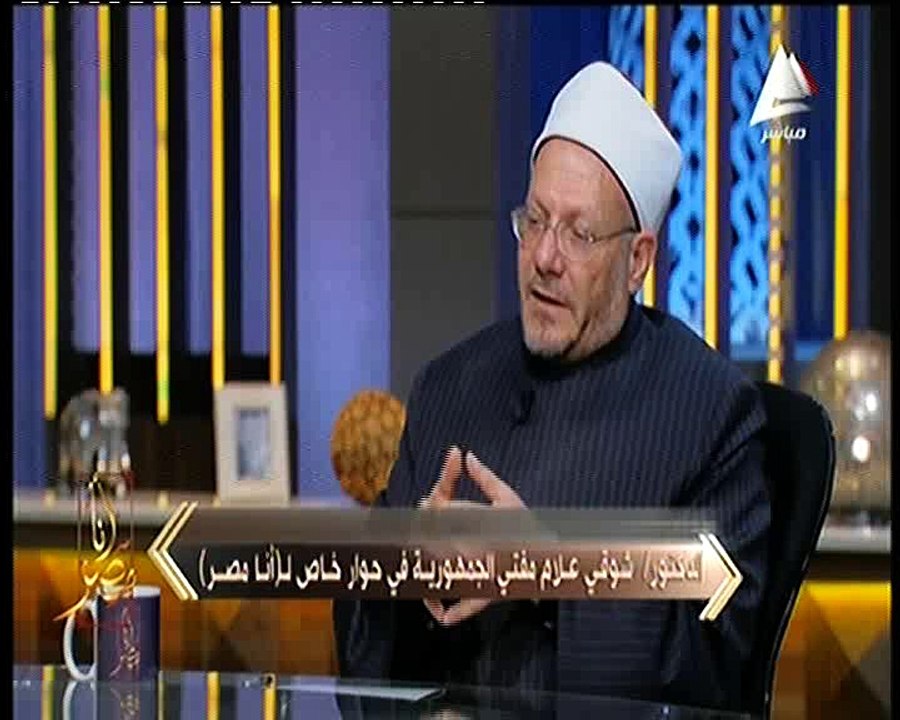 مفتي الجمهورية لـ«أنا مصر»: تصحيح صورة الدين تقع على عاتق العلماء