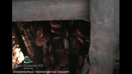 Черногория- Черногорский пршут