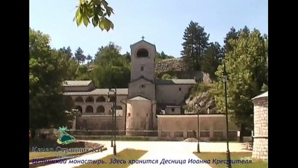 Черногория- Цетинский монастырь. Здесь хранится Десница Иоанна Крестителя