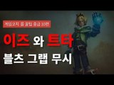 [게임코치] 롤 꿀팁 중급 10편, 이즈와 트타의 블츠 그랩 무시!