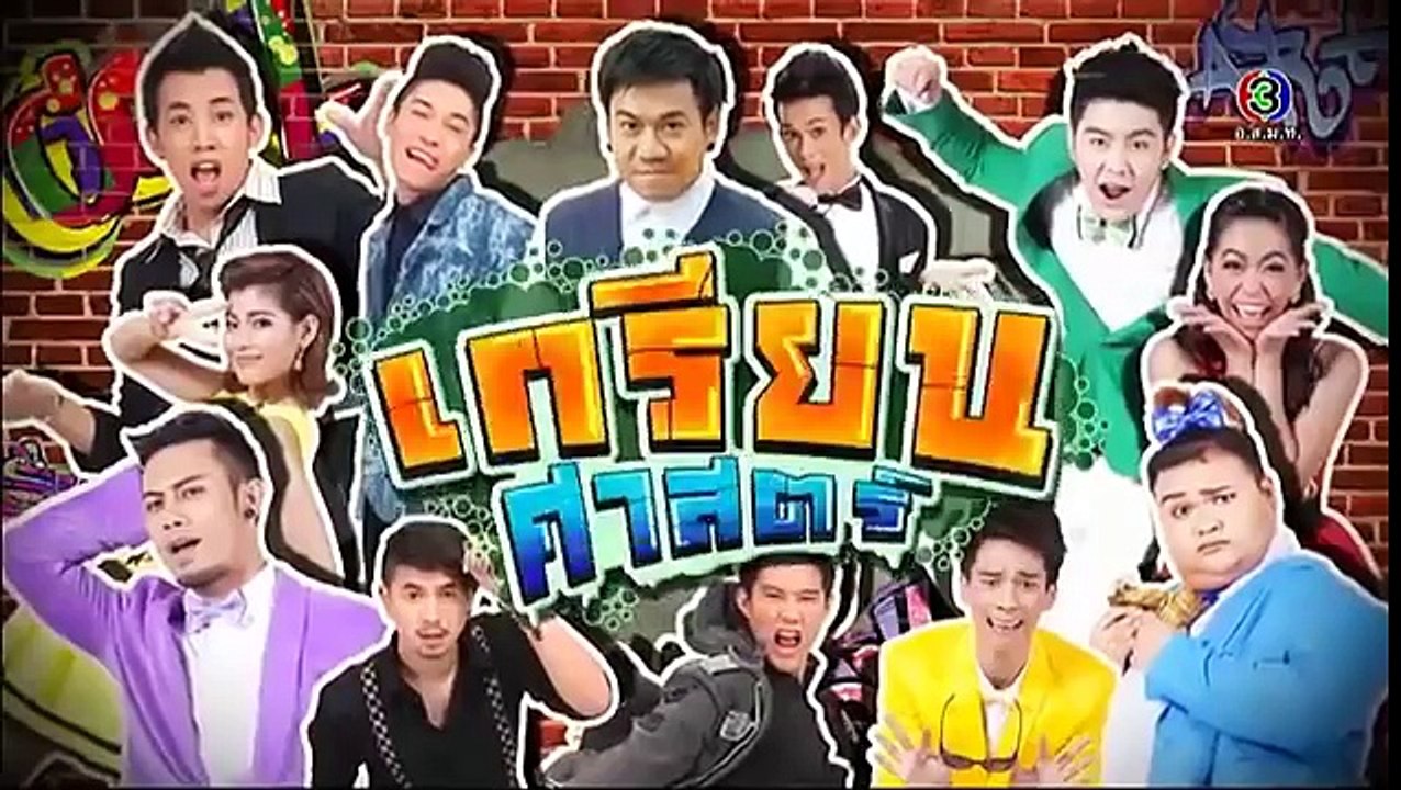 ก่อนบ่ายฯ SHOW | เกรียนศาสตร์ | 12-01-59 | TV3 Official
