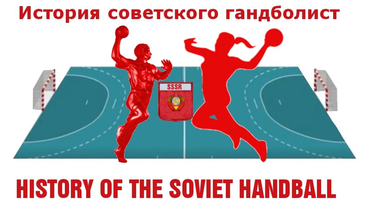 HISTORY OF THE SOVIET HANDBALL История советского гандболист