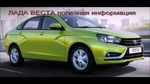 Лада Веста интересные подробности ( Lada Vesta interesting details) (Funny Videos 720p)