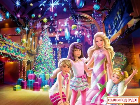 Мультики для девочек барби,барби мультфильмы смотреть онлайн бесплатно