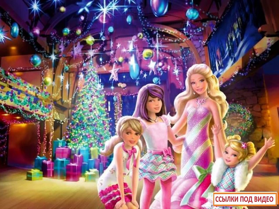 Мультики для девочек барби,барби мультфильмы смотреть онлайн бесплатно