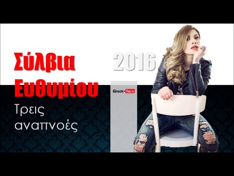 ΣΕ| Σύλβια Ευθυμίου- Τρεις αναπνοές|16.02.2016 (Official mp3 hellenicᴴᴰ music web promotion) Greek- face