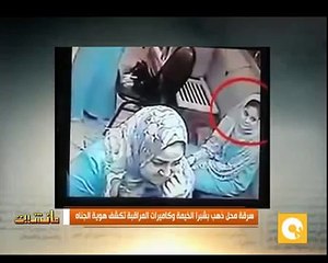 عصابة نسائية تسرق ذهب بقيمة 20 مليون جنيه عن طريق المغافلة