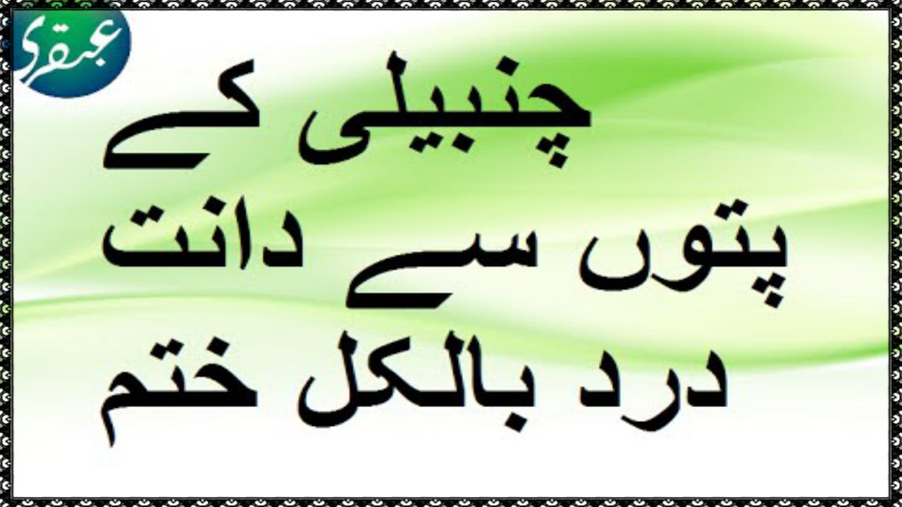 Chanbaili Ke Patto'n se Daant Dard ka elaaj