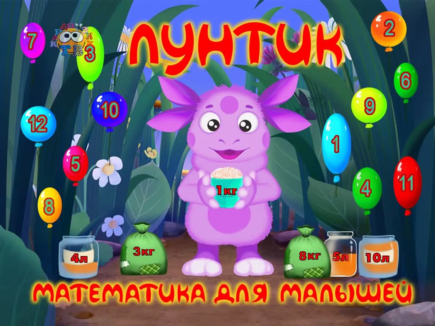 ⁣Лунтик Математика для малышей Развивающие мультфильмы 6 Часть