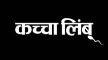 Kachha Limbu | Upcoming Marathi Movie | Sonali Kulkarni | Sachin Khedekar | Prasad Oak