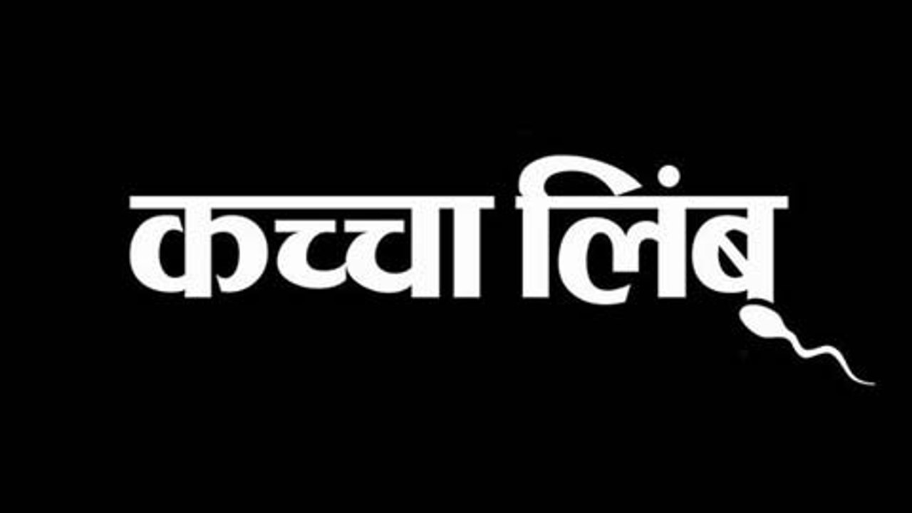 Kachha Limbu | Upcoming Marathi Movie | Sonali Kulkarni | Sachin Khedekar | Prasad Oak