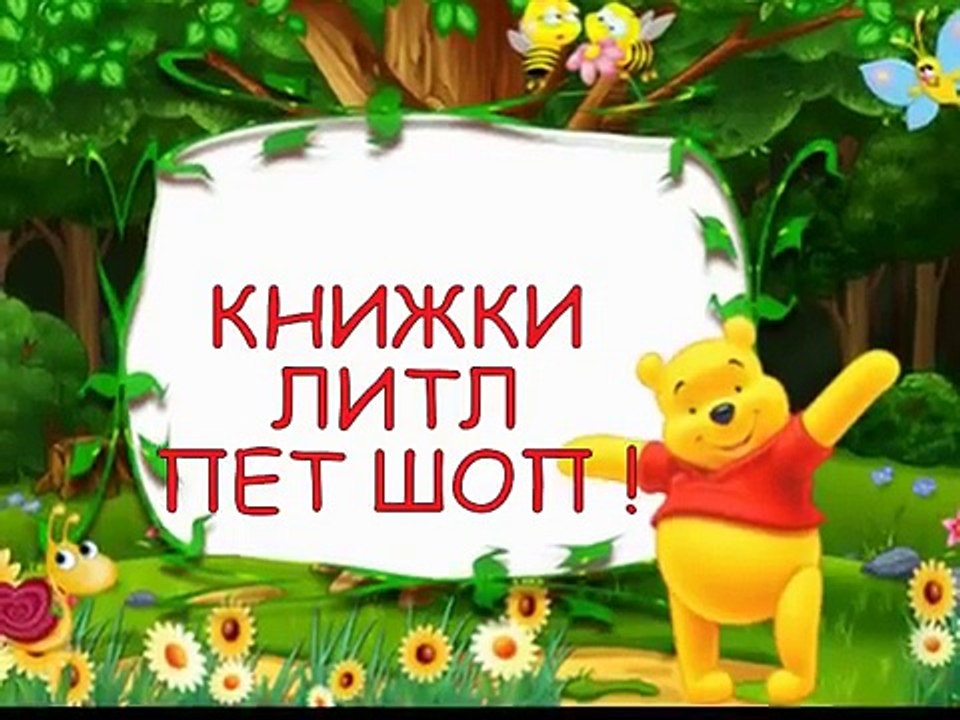 КНИЖКИ ЛИТЛ ПЕТ ШОП! ! BOOK LITTLE PET SHOP! !