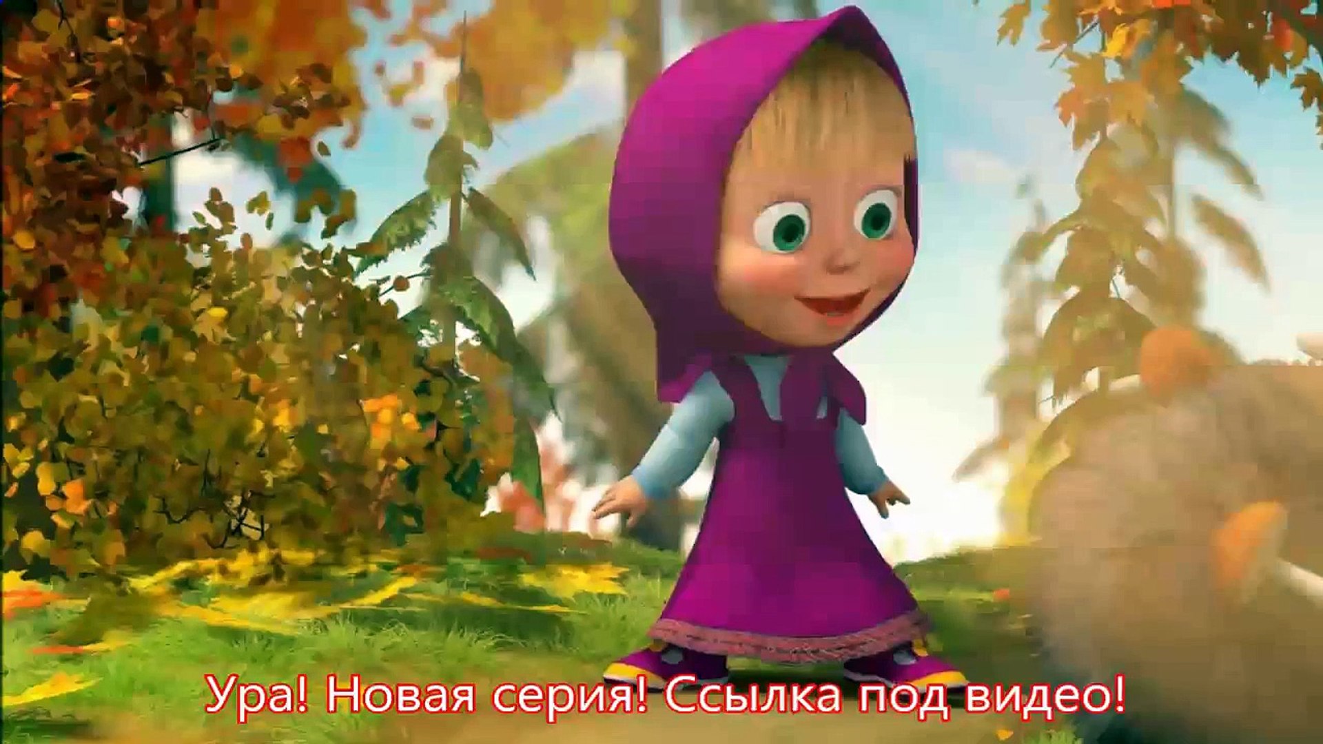 ⁣Караоке Маша и медведь