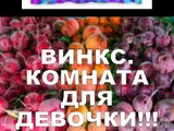 ВИНКС Комната для девочки! WINX Room for girls!